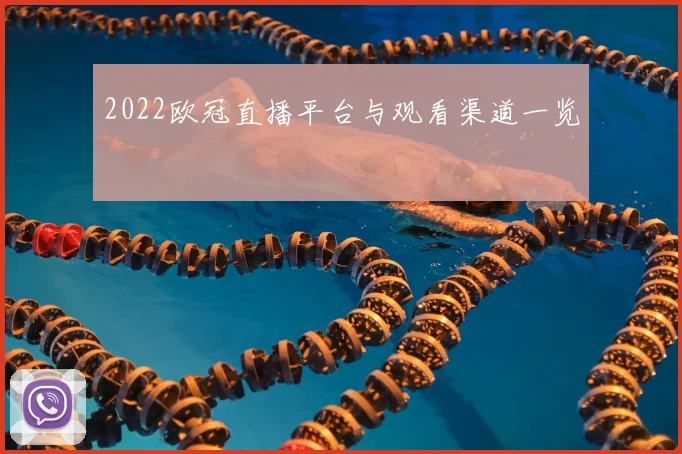 2022欧冠直播平台与观看渠道一览