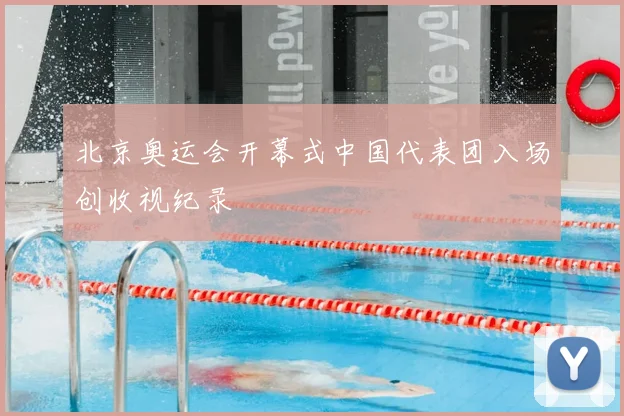 北京奥运会开幕式中国代表团入场创收视纪录