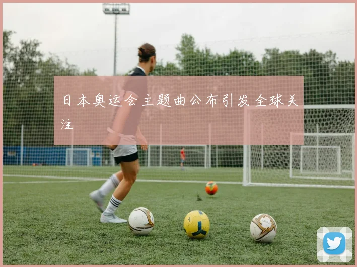 日本奥运会主题曲公布引发全球关注