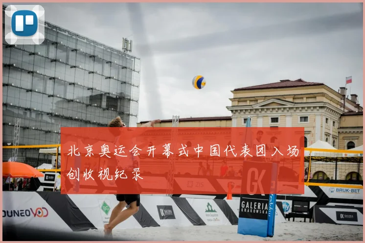 北京奥运会开幕式中国代表团入场创收视纪录
