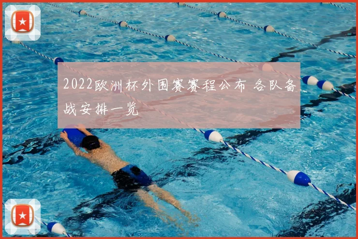 2022欧洲杯外围赛赛程公布 各队备战安排一览