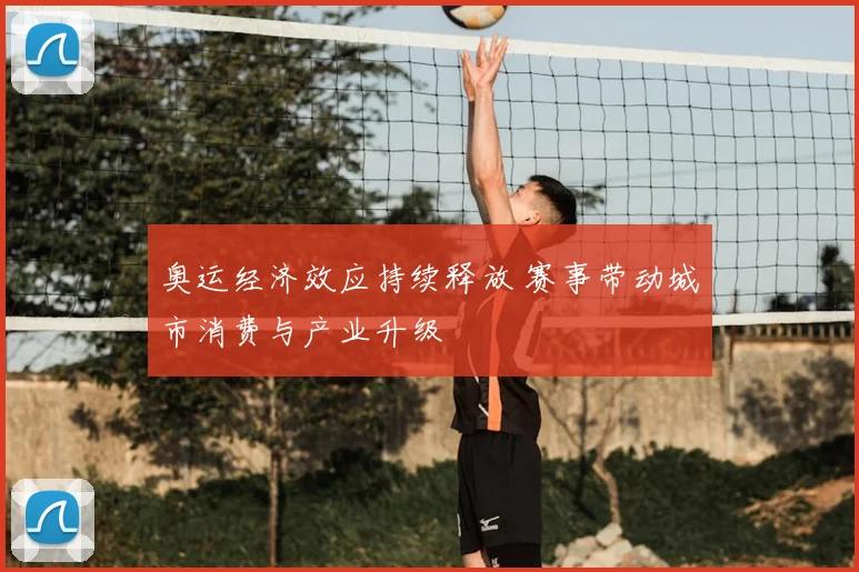 奥运经济效应持续释放 赛事带动城市消费与产业升级
