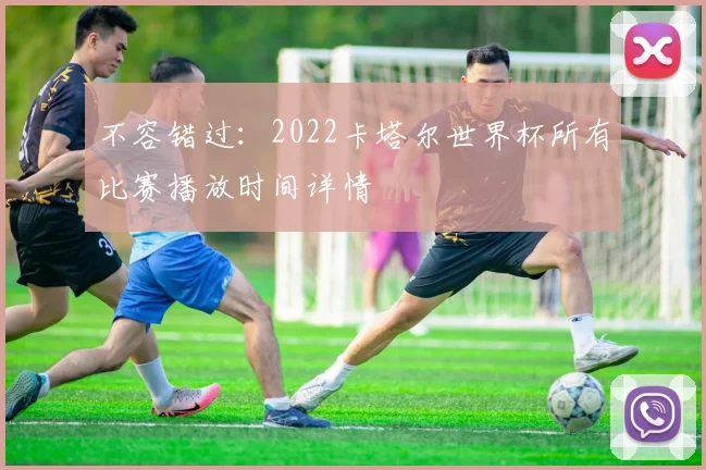 不容错过：2022卡塔尔世界杯所有比赛播放时间详情