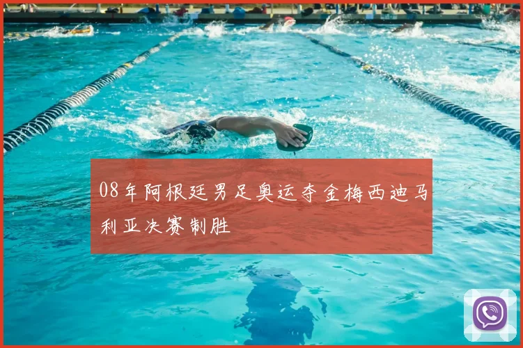 08年阿根廷男足奥运夺金梅西迪马利亚决赛制胜