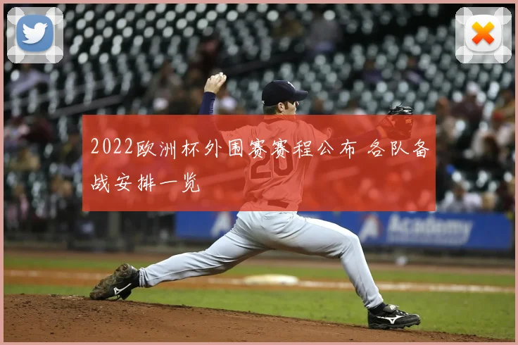 2022欧洲杯外围赛赛程公布 各队备战安排一览