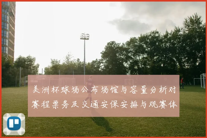 美洲杯球场公布场馆与容量分析对赛程票务及交通安保安排与观赛体验影响