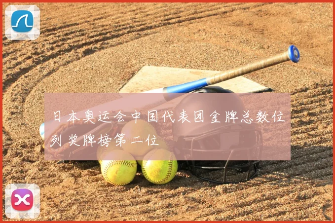 日本奥运会中国代表团金牌总数位列奖牌榜第二位