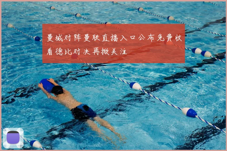 曼城对阵曼联直播入口公布免费收看德比对决再掀关注