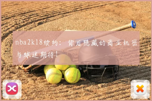 nba2k18续约：背后隐藏的商业机密与球迷期待！