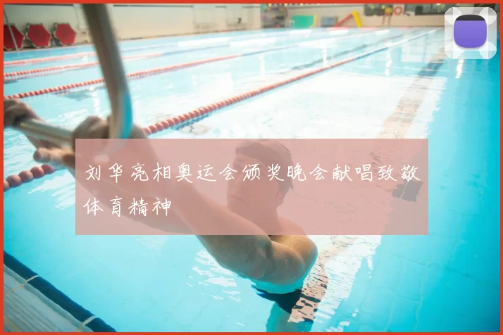 刘华亮相奥运会颁奖晚会献唱致敬体育精神