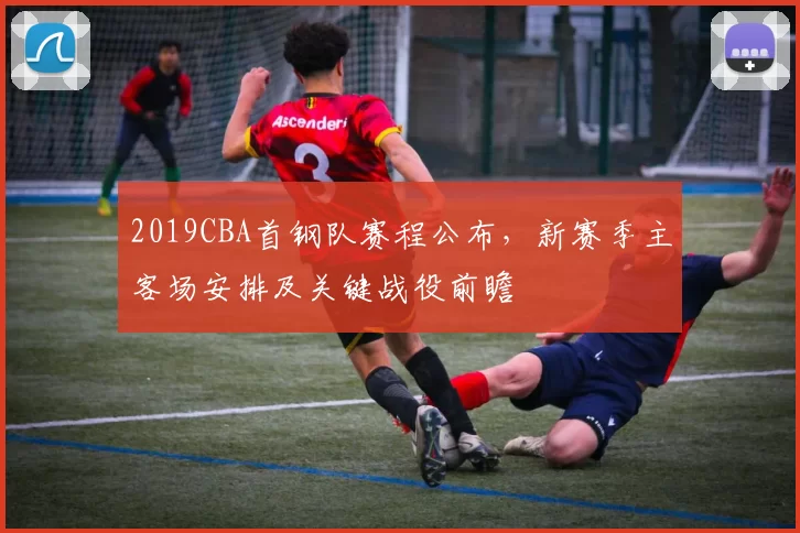 2019CBA首钢队赛程公布，新赛季主客场安排及关键战役前瞻