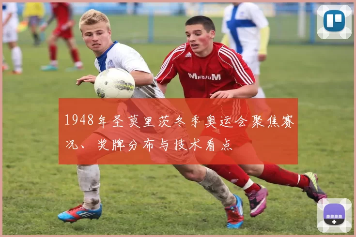 1948年圣莫里茨冬季奥运会聚焦赛况、奖牌分布与技术看点