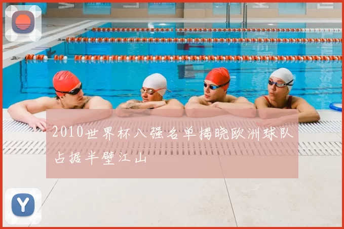 2010世界杯八强名单揭晓欧洲球队占据半壁江山