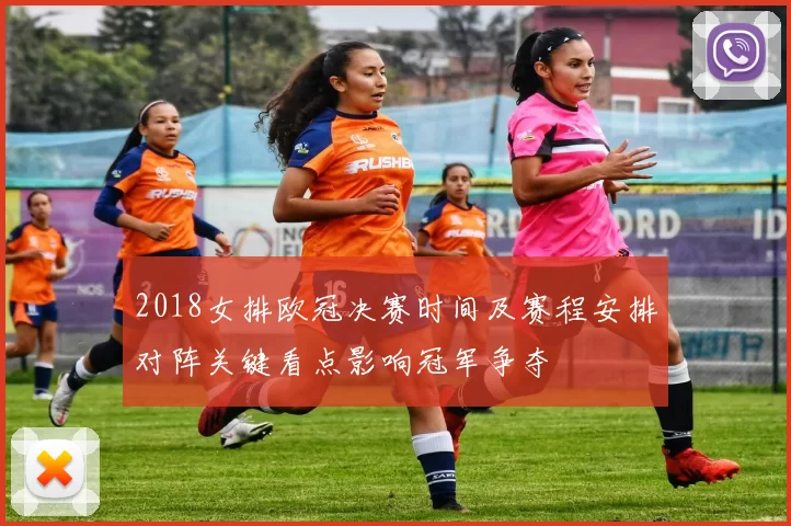 2018女排欧冠决赛时间及赛程安排对阵关键看点影响冠军争夺