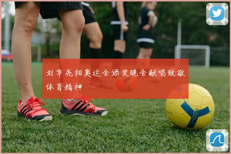 刘华亮相奥运会颁奖晚会献唱致敬体育精神