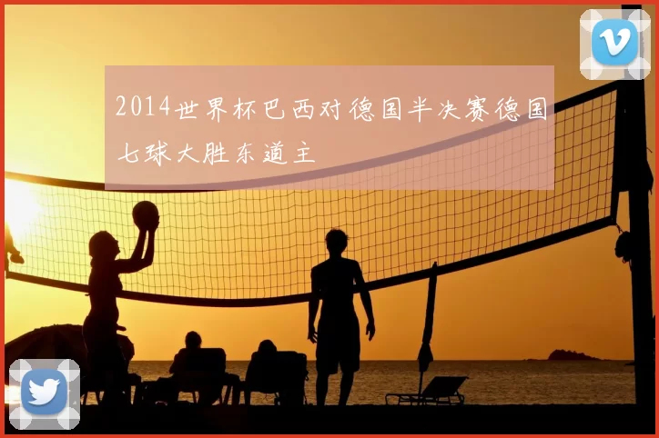 2014世界杯巴西对德国半决赛德国七球大胜东道主