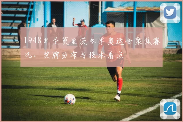 1948年圣莫里茨冬季奥运会聚焦赛况、奖牌分布与技术看点