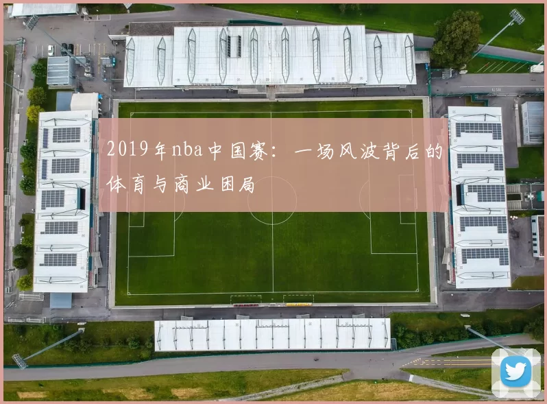 2019年nba中国赛：一场风波背后的体育与商业困局