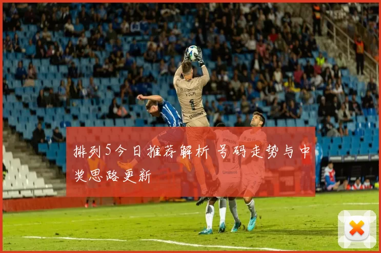 排列5今日推荐解析 号码走势与中奖思路更新