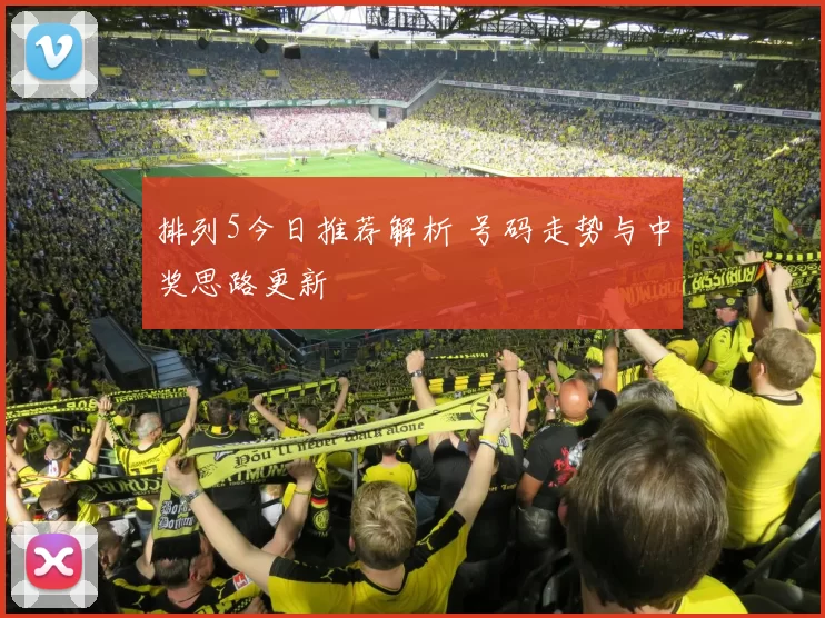 排列5今日推荐解析 号码走势与中奖思路更新