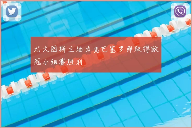 尤文图斯主场力克巴塞罗那取得欧冠小组赛胜利