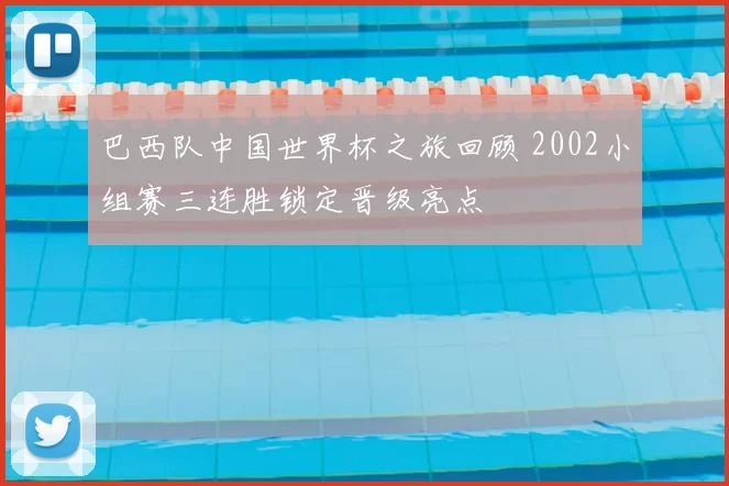 巴西队中国世界杯之旅回顾 2002小组赛三连胜锁定晋级亮点