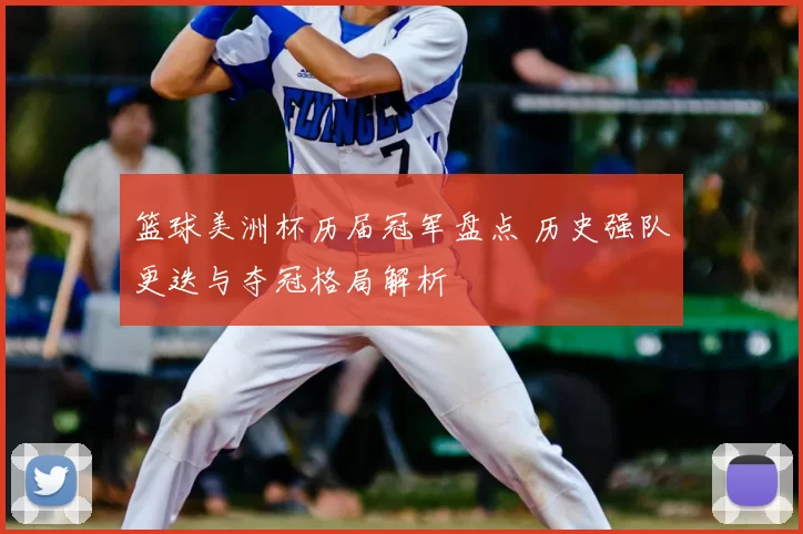 篮球美洲杯历届冠军盘点 历史强队更迭与夺冠格局解析