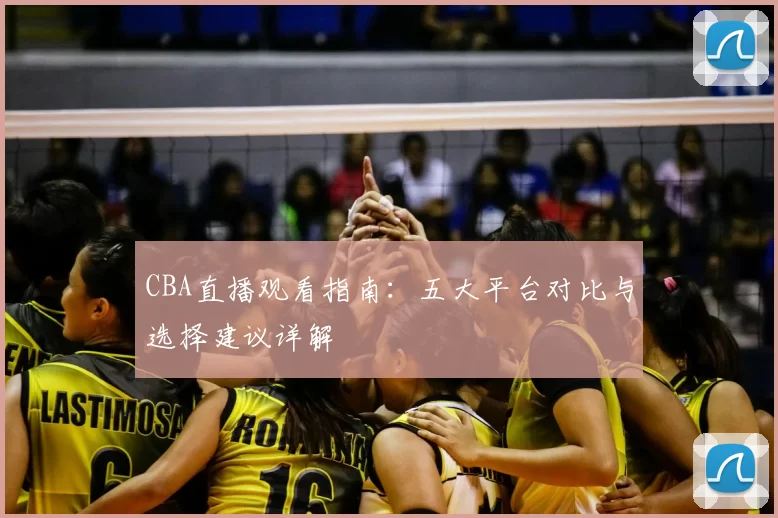 CBA直播观看指南：五大平台对比与选择建议详解