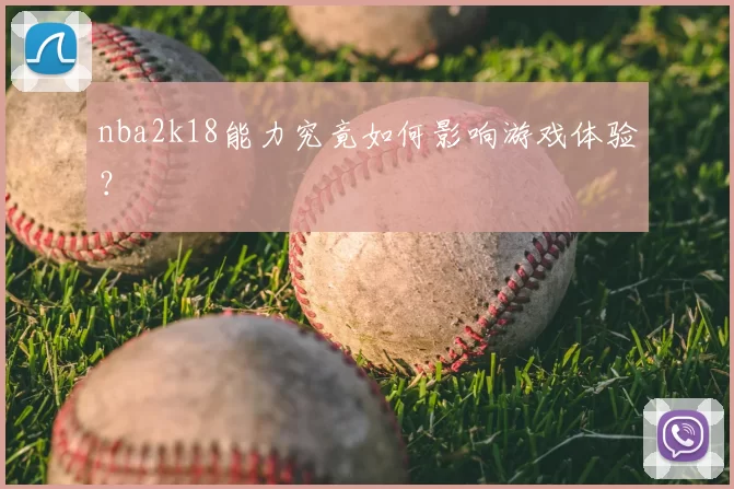 nba2k18能力究竟如何影响游戏体验？