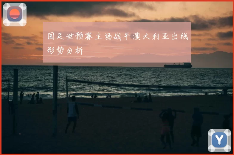 国足世预赛主场战平澳大利亚出线形势分析