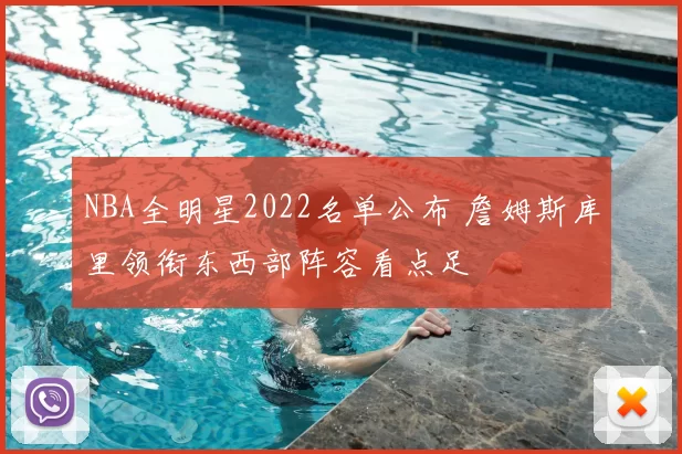 NBA全明星2022名单公布 詹姆斯库里领衔东西部阵容看点足