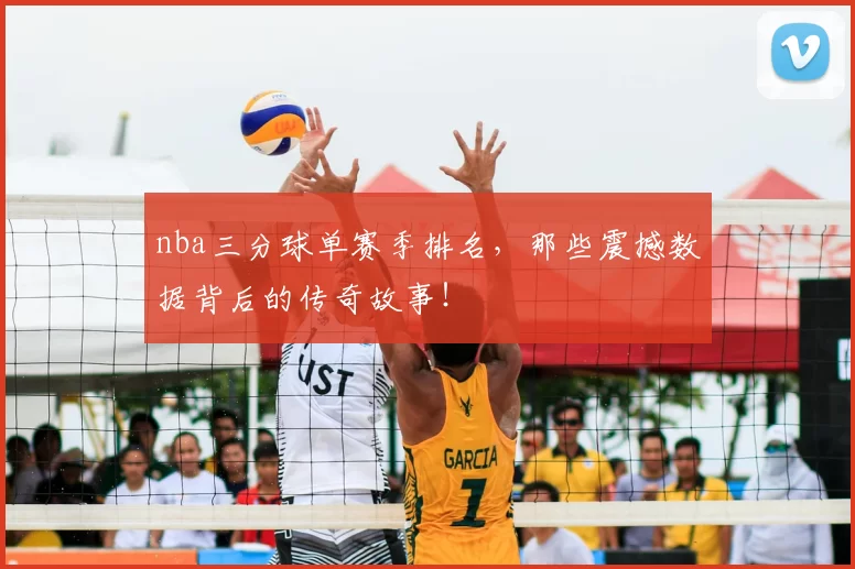 nba三分球单赛季排名，那些震撼数据背后的传奇故事！