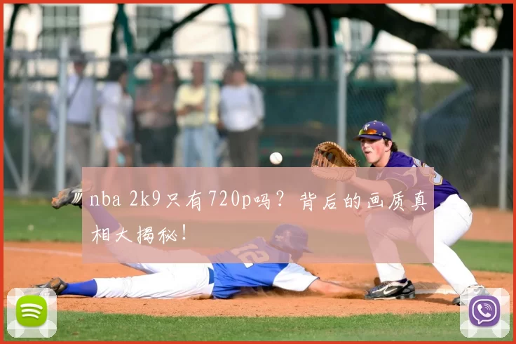 nba 2k9只有720p吗？背后的画质真相大揭秘！