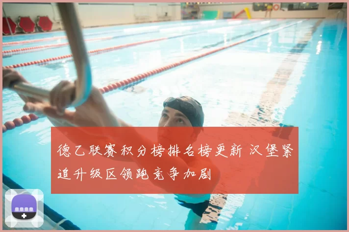 德乙联赛积分榜排名榜更新 汉堡紧追升级区领跑竞争加剧