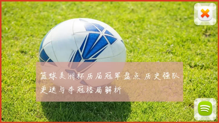 篮球美洲杯历届冠军盘点 历史强队更迭与夺冠格局解析