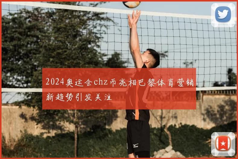 2024奥运会chz币亮相巴黎体育营销新趋势引发关注