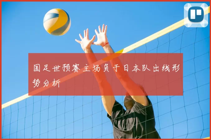 国足世预赛主场负于日本队出线形势分析