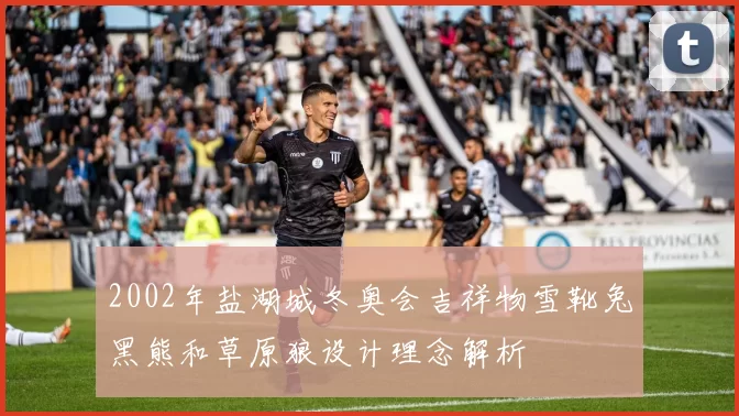 2002年盐湖城冬奥会吉祥物雪靴兔黑熊和草原狼设计理念解析