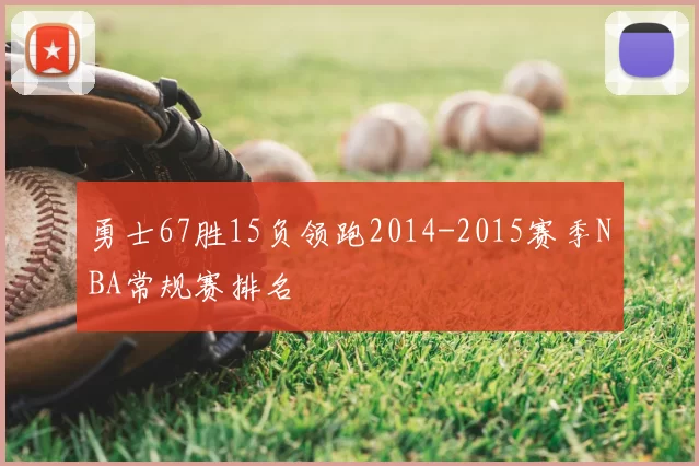 勇士67胜15负领跑2014-2015赛季NBA常规赛排名