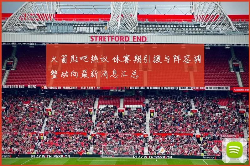 火箭贴吧热议 休赛期引援与阵容调整动向最新消息汇总