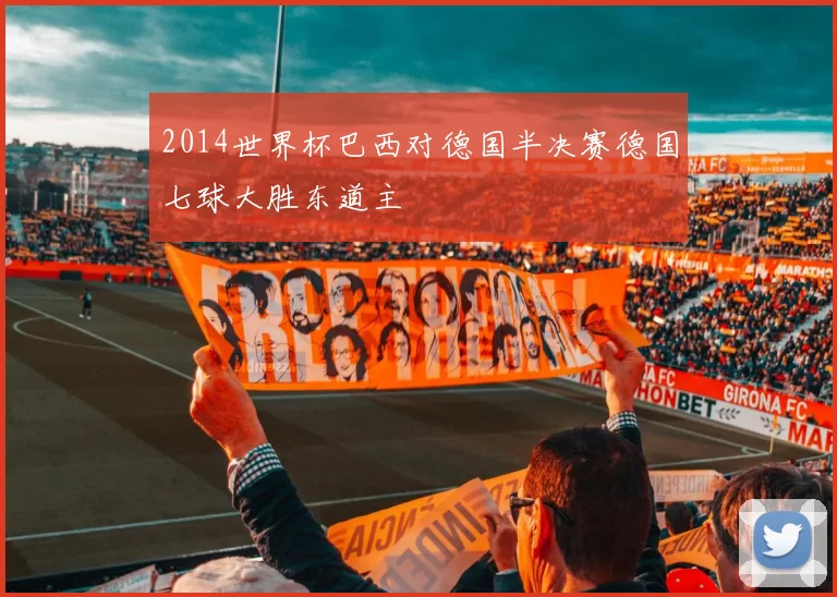 2014世界杯巴西对德国半决赛德国七球大胜东道主