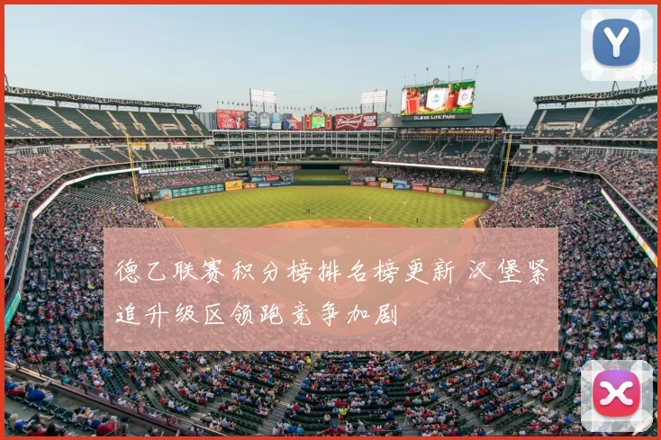 德乙联赛积分榜排名榜更新 汉堡紧追升级区领跑竞争加剧