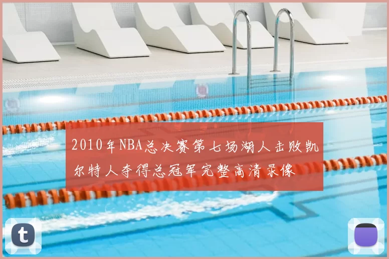 2010年NBA总决赛第七场湖人击败凯尔特人夺得总冠军完整高清录像