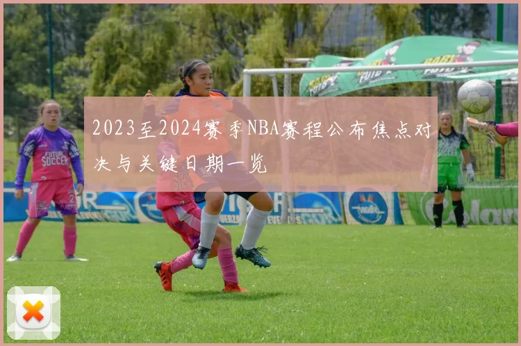 2023至2024赛季NBA赛程公布焦点对决与关键日期一览