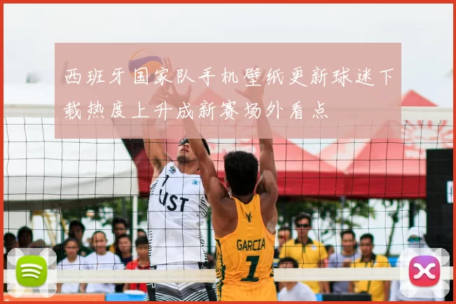 西班牙国家队手机壁纸更新球迷下载热度上升成新赛场外看点