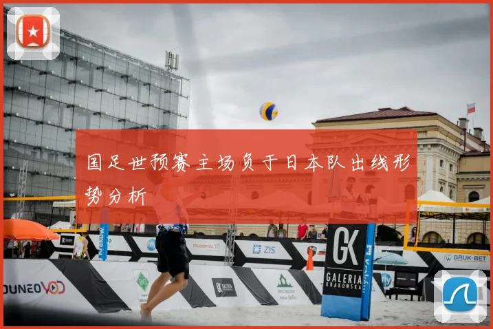 国足世预赛主场负于日本队出线形势分析